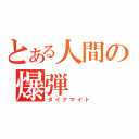 とある人間の爆弾（ダイナマイト）