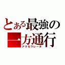 とある最強の一方通行（アクセラレータ）