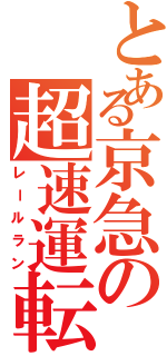 とある京急の超速運転（レールラン）