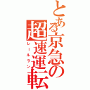 とある京急の超速運転（レールラン）