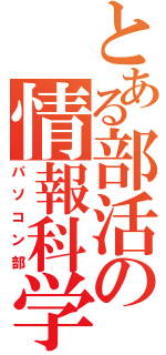 とある部活の情報科学（パソコン部）