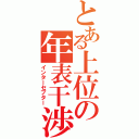 とある上位の年表干渉（インターセプター）