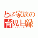 とある家族の育児目録（インデックス）