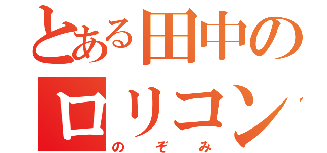 とある田中のロリコン否定（のぞみ）