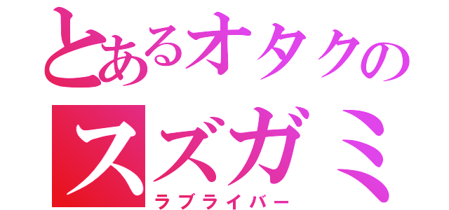 とあるオタクのスズガミ（ラブライバー）