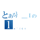 とある｝＿Ｉのｌ（ｎ＾［Ｃｔ）