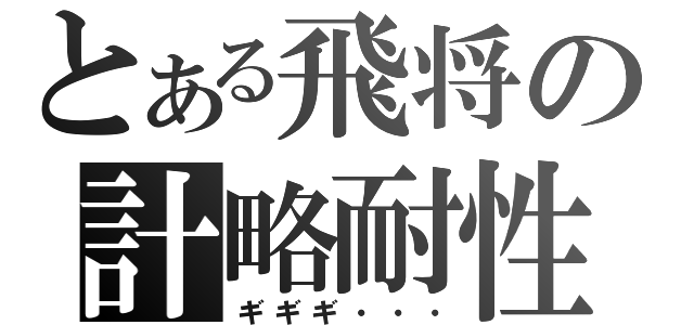 とある飛将の計略耐性（ギギギ・・・）