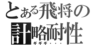 とある飛将の計略耐性（ギギギ・・・）