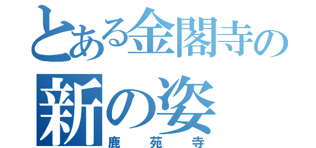 とある金閣寺の新の姿（鹿苑寺）