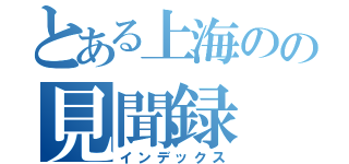 とある上海のの見聞録（インデックス）