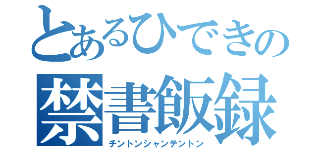 とあるひできの禁書飯録（チントンシャンテントン）