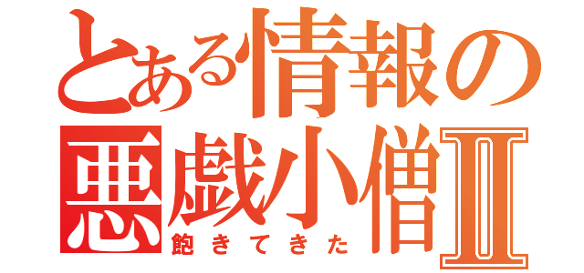 とある情報の悪戯小僧Ⅱ（飽きてきた）