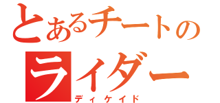 とあるチートのライダー（ディケイド）