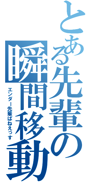 とある先輩の瞬間移動（エンダー先輩ぱねえっす）