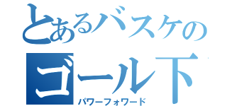 とあるバスケのゴール下の巨人（パワーフォワード）