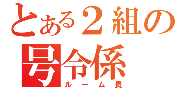 とある２組の号令係（ルーム長）