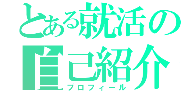 とある就活の自己紹介（プロフィール）