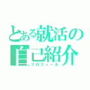 とある就活の自己紹介（プロフィール）