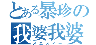 とある暴珍の我婆我婆（スエズィー）