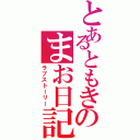 とあるともきのまお日記（ラブストーリー）