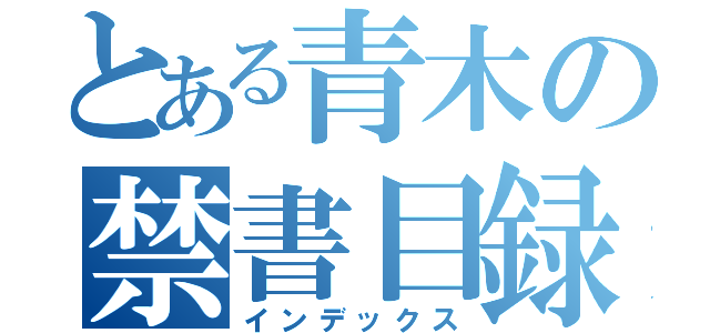 とある青木の禁書目録（インデックス）