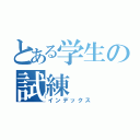 とある学生の試練（インデックス）