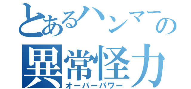 とあるハンマーの異常怪力（オーバーパワー）