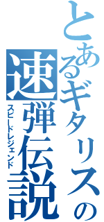 とあるギタリストの速弾伝説（スピードレジェンド）