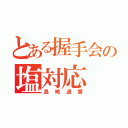 とある握手会の塩対応（島崎遥香）