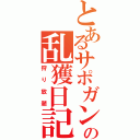 とあるサポガンの乱獲日記（狩り放題）