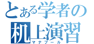 とある学者の机上演習（マナプール）