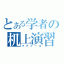 とある学者の机上演習（マナプール）