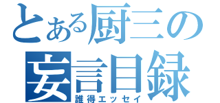 とある厨三の妄言目録（誰得エッセイ）