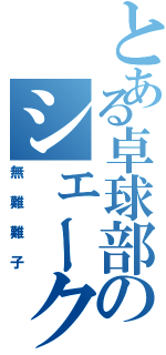 とある卓球部のシェーク持ち（無難難子）