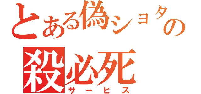 とある偽ショタの殺必死（サービス）