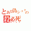 とある偽ショタの殺必死（サービス）