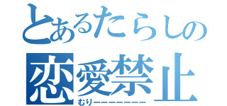 とあるたらしの恋愛禁止（むりーーーーーーー）