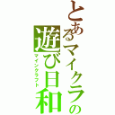 とあるマイクラの遊び日和（マインクラフト）