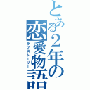 とある２年の恋愛物語（ラブストーリー）