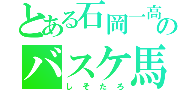 とある石岡一高のバスケ馬鹿（しそたろ）