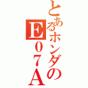 とあるホンダのＥ０７Ａ（）