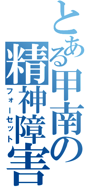 とある甲南の精神障害（フォーセット）