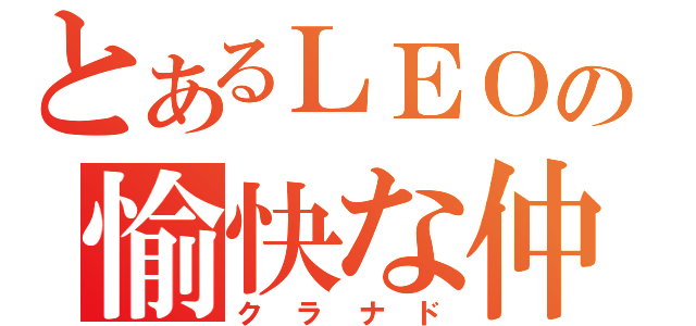 とあるＬＥＯの愉快な仲間達（クラナド）