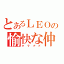 とあるＬＥＯの愉快な仲間達（クラナド）