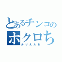 とあるチンコのホクロちゃん（ありえんわ）