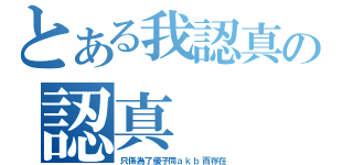 とある我認真の認真（只係為了優子同ａｋｂ而存在）