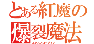 とある紅魔の爆裂魔法（エクスプロージョン  ）