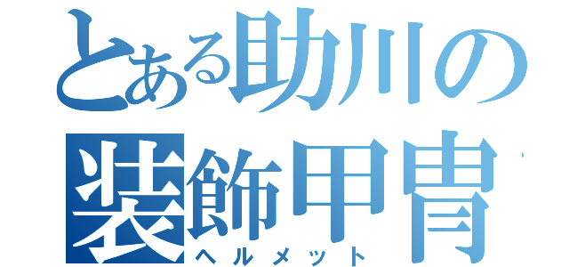 とある助川の装飾甲冑（ヘルメット）