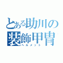 とある助川の装飾甲冑（ヘルメット）