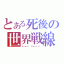 とある死後の世界戦線（Ａｎｇｅｌ Ｂｅａｔｓ！）